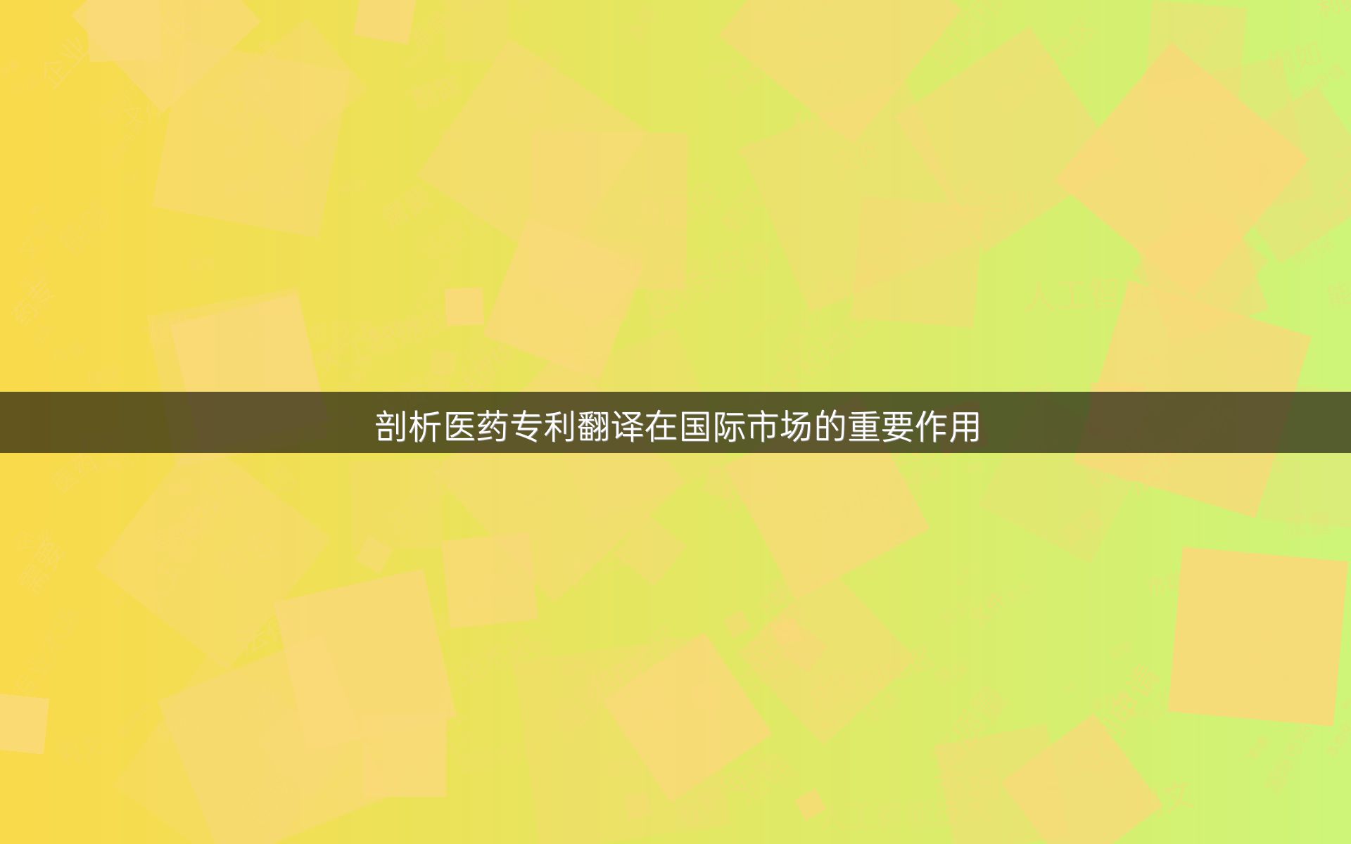 剖析医药专利翻译在国际市场的重要作用