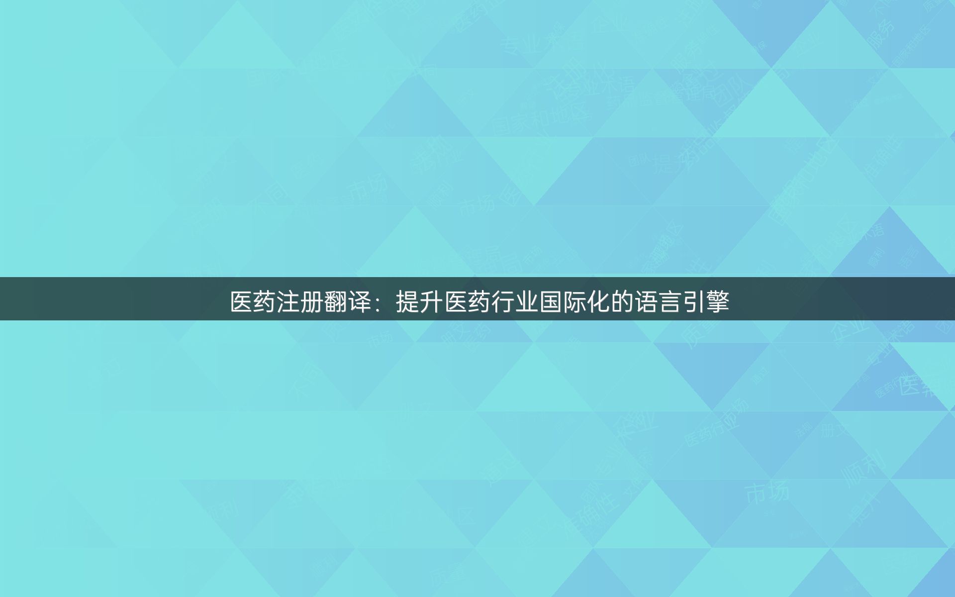 医药注册翻译：提升医药行业国际化的语言引擎