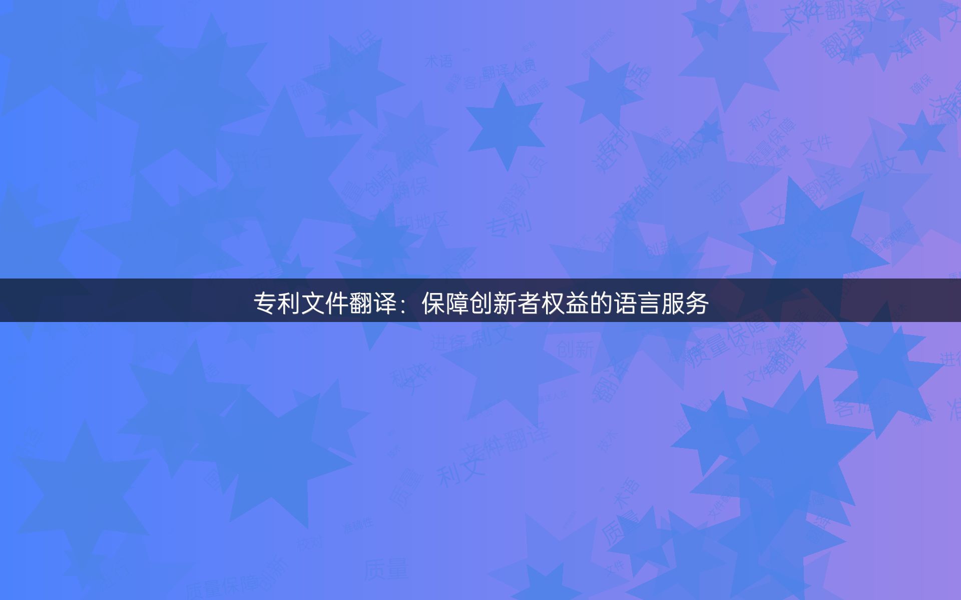 专利文件翻译：保障创新者权益的语言服务