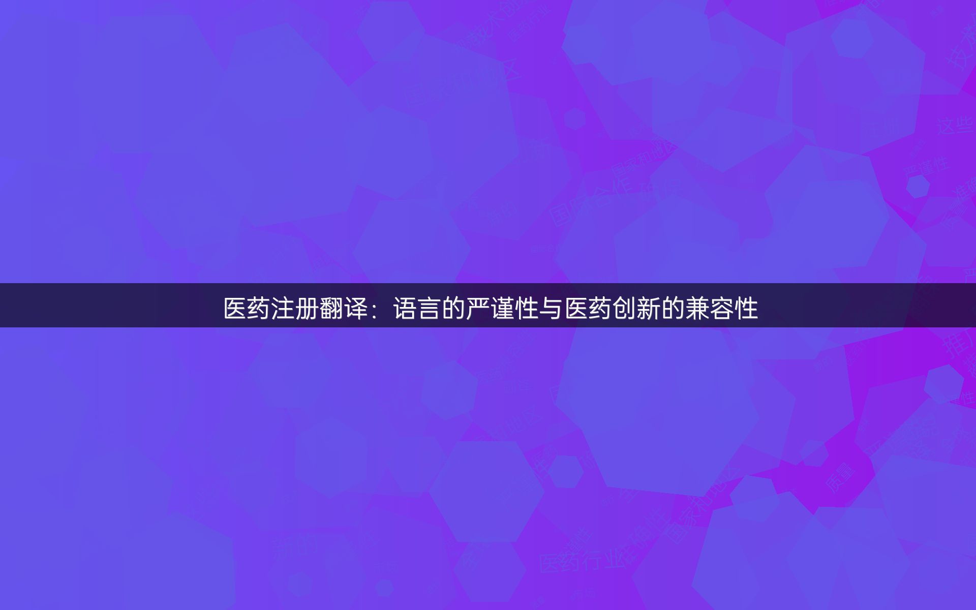 医药注册翻译：语言的严谨性与医药创新的兼容性