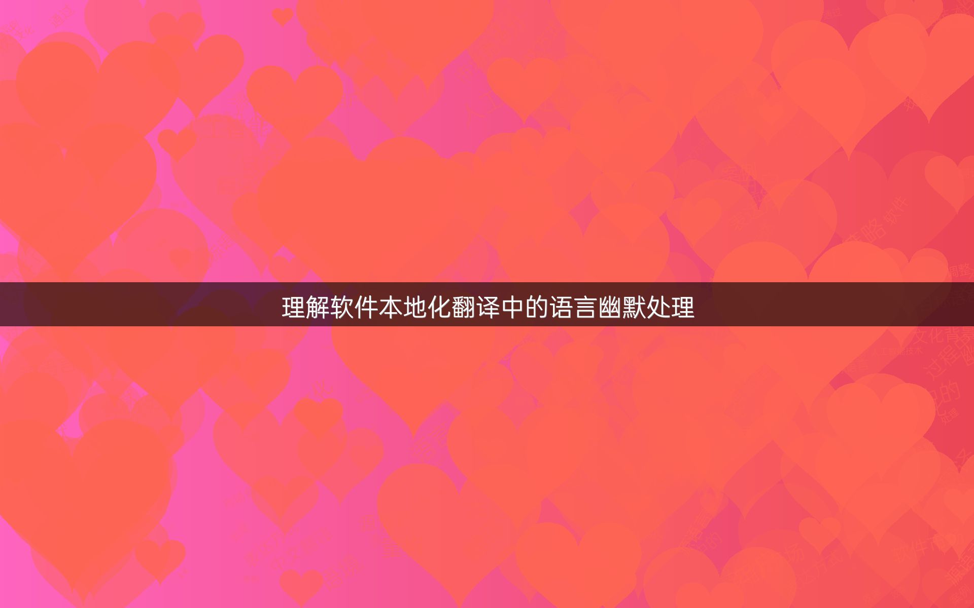 理解軟件本地化翻譯中的語言幽默處理