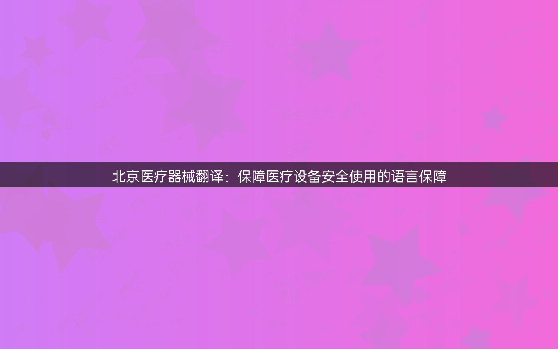 北京医疗器械翻译：保障医疗设备安全使用的语言保障