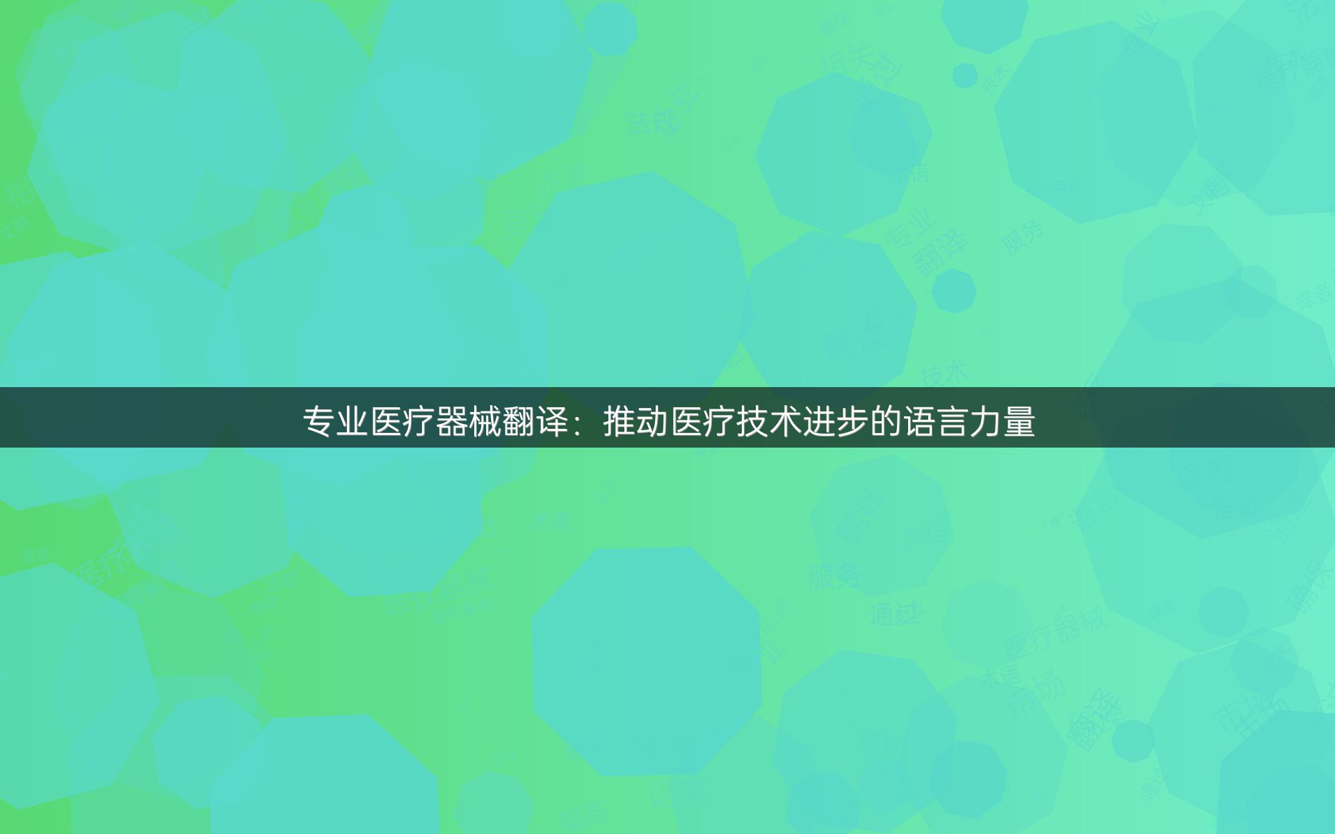 专业医疗器械翻译：推动医疗技术进步的语言力量